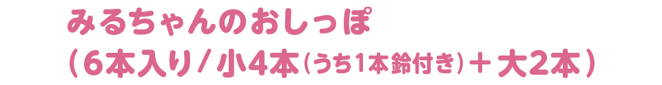 みるちゃんのおしっぽ 小3本+鈴付き1本・大2本 計6本入