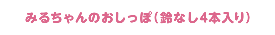 みるちゃんのおしっぽ 鈴なし4本入
