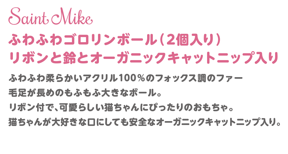 ふさふさゴロリンボール 2個入 商品説明