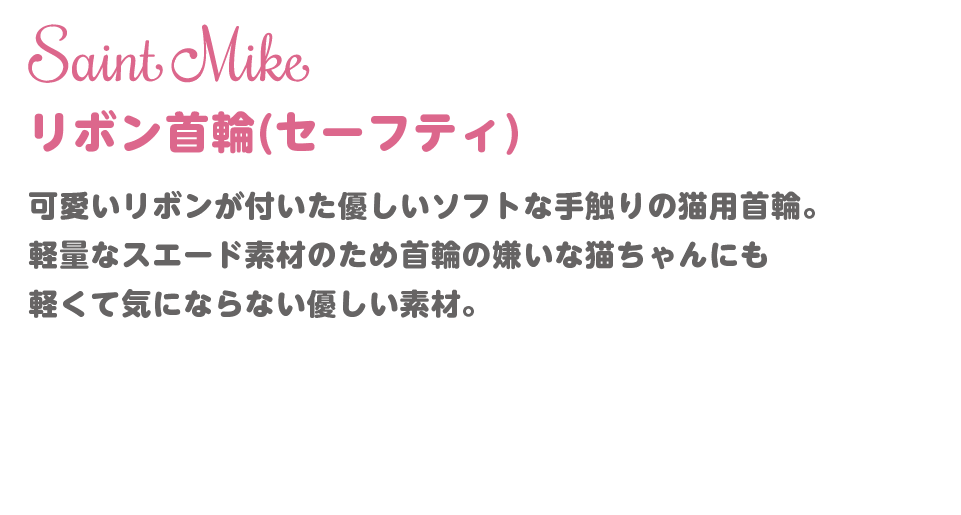 国産リボン首輪 セーフティ付き 商品説明