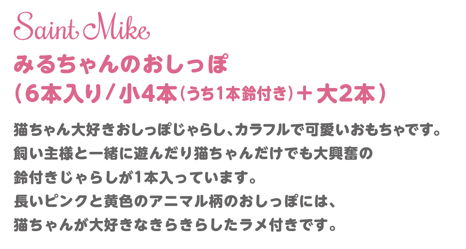 みるちゃんのおしっぽ 小3本+鈴付き1本・大2本 計6本入 商品説明