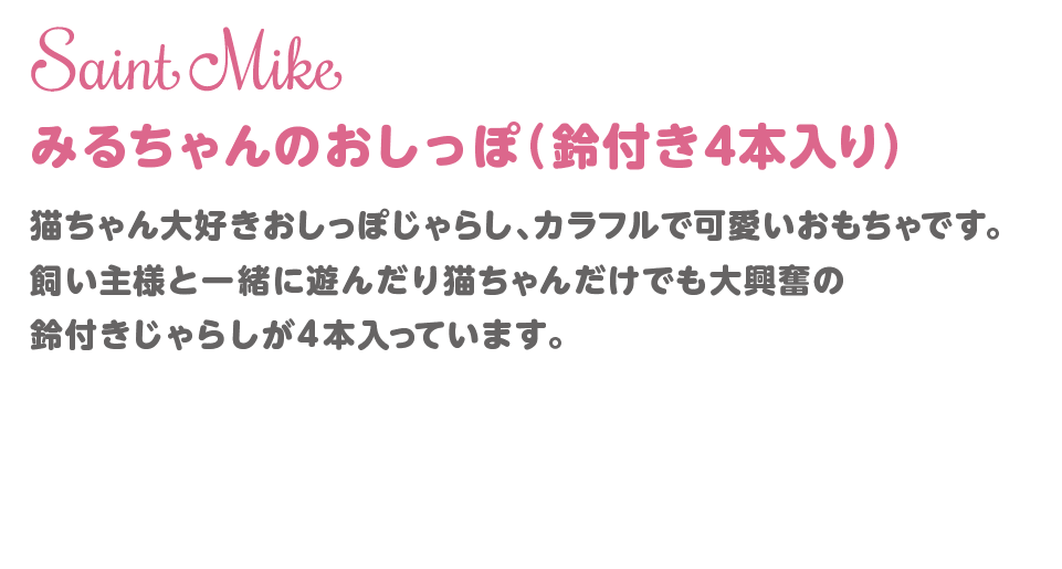 みるちゃんのおしっぽ 鈴付き4本入 商品説明