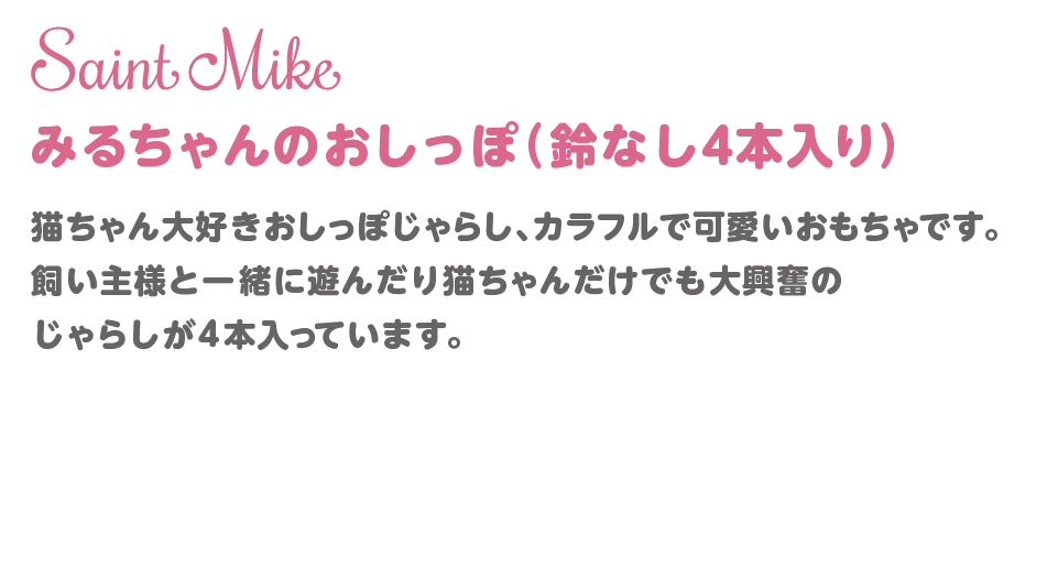 みるちゃんのおしっぽ 鈴なし4本入 商品説明