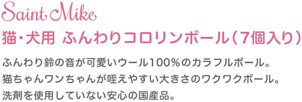 ふんわりコロリンボール 7個入 商品説明